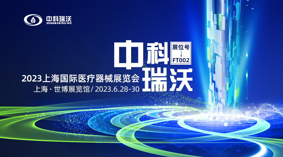 2023上海國際醫療器械展覽會即將隆重開展！中科瑞沃與您相約上海世博展覽館